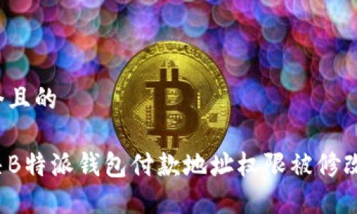 思考一个且的

如何解决B特派钱包付款地址权限被修改的问题？