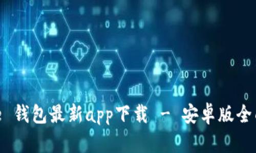 Bitpie 钱包最新app下载 - 安卓版全面指南