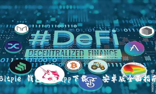 Bitpie 钱包最新app下载 - 安卓版全面指南
