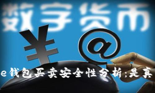 BitPie钱包买卖安全性分析：是真的吗？