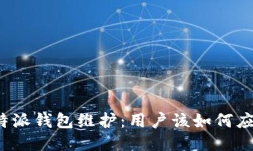 比特派钱包维护：用户该如何应对？