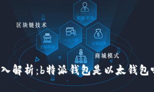 深入解析：b特派钱包是以太钱包吗？