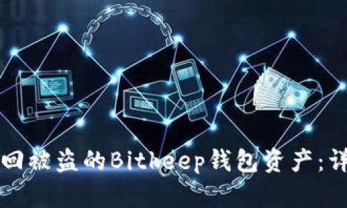 如何追回被盗的Bitkeep钱包资产：详细指南