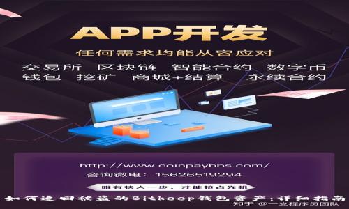 如何追回被盗的Bitkeep钱包资产：详细指南
