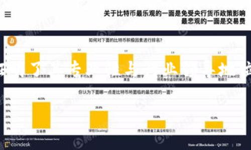 特派（BTEPI）是一个专注于提供创新型商业解决方案的公司，成立于2018年。该公司致力于为客户提供高效的管理系统和方案，涵盖多个行业，包括电子商务、供应链管理以及客户关系管理等。在成立以来，特派通过不断的技术创新和市场导向的深厚理解，迅速在行业内取得了显著的成就。

为了进一步提升对特派的了解，我们可以深入探讨一些相关的问题，这些问题将有助于了解公司的背景、发展历程以及其在市场上的具体表现。以下是6个可能的相关问题：

1. 特派的创立背景是什么？
特派成立的背景可以追溯到商业环境的不断变化及其带来的机遇与挑战。随着数字化转型的加速，很多传统企业面临重大的转型压力。在这样的背景下，特派应运而生。创始团队意识到，企业需要一种新的方式来管理其运营，特别是在快速变化的市场中。为此，特派开发了一系列针对性强的管理软件，以帮助企业提高效率，减少成本，最终实现盈利增长。这一创立背景不仅反映了市场的需求，也显示了特派对行业变革的敏锐洞察力。

2. 特派的主营产品与服务有哪些？
特派的主营产品与服务涵盖了多个领域，包括云计算解决方案、数据分析工具及线上客户管理平台等。公司提供的云计算产品使企业能够在安全、高效的环境中存储和处理数据，同时还能进行实时分析，帮助企业做出更快速、精准的决策。此外，特派还提供定制化的服务，允许客户根据自身的业务需求进行调整，确保每个产品和服务的最大效用。这种高度的灵活性与定制化，使得特派在市场上能够满足不同规模及行业客户的需求。

3. 特派的发展历程如何？
特派自2018年成立以来，经历了几个重要的发展阶段。从最初的产品设计与开发，到后来逐渐进入市场并获得客户的认可，再到扩大团队规模与市场份额，特派的发展历程是充满挑战与机遇的。在早期阶段，公司集中精力于研发和市场开拓，通过参加各类展会和行业大会，积极展示其产品与服务，提升品牌知名度。之后，特派通过与多家行业领先企业的合作，迅速扩大了市场影响力，并在2020年实现了盈利，标志着公司在激烈竞争中的稳固立足。

4. 特派在行业中的竞争优势是什么？
特派在行业中的竞争优势主要体现在技术创新、高度的客户定制化服务以及灵活的市场反应能力上。首先，技术团队的持续创新为特派的产品不断注入新的活力，使其能够跟上行业发展的潮流。其次，特派的服务并非一成不变，而是根据客户的需求进行实时调整，确保能够提供符合不同业务模型的解决方案。最后，特派能够快速响应市场变化，通过敏捷的管理和决策机制，及时调整其战略与产品，确保在竞争中保持优势。

5. 特派的未来发展方向如何？
展望未来，特派计划继续拓展其产品线，并加大对人工智能、大数据等前沿技术的投资。公司希望通过更多的技术创新，提升自身产品的智能化水平，进一步增强客户的体验。同时，特派还计划在国际市场上拓展其业务，寻找新的合作伙伴，通过跨国界的合作，实现更广泛的市场覆盖。此外，特派将继续关注行业动态，积极参与到企业数字化转型的潮流中，力求为更多客户提供优质的解决方案。

6. 如何评价特派在市场上的表现？
特派在市场上的表现可谓出色，尤其是在客户满意度和市场份额上均表现亮眼。客户反馈普遍积极，对特派的快速响应能力与定制化服务给予高度评价。同时，特派也在行业内获得了多个奖项与认证，进一步证明了其专业性与行业领导地位。此外，随着市场的不断发展与技术的更新迭代，特派将继续面对新的挑战，但凭借其坚实的基础与灵活的应对策略，未来的发展前景仍然被看好。

通过以上问题与答案的分析，我们可以更全面地了解特派这家公司，及其在商界的影响力和发展潜力。