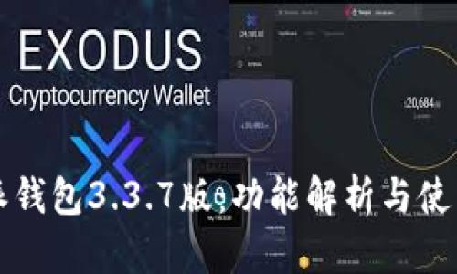 比特派钱包3.3.7版：功能解析与使用指南