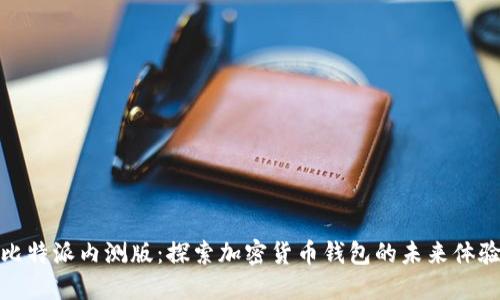 比特派内测版：探索加密货币钱包的未来体验