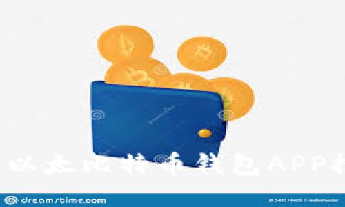 2023年最优质以太比特币钱包APP推荐与使用指南