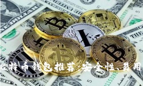 2023年最佳电脑比特币钱包推荐：安全性、易用性与功能性全解析