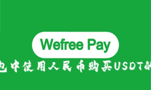 Bitpie钱包中使用人民币购买USDT的详细指南