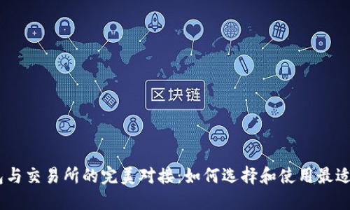 USDT钱包与交易所的完美对接：如何选择和使用最适合的方案