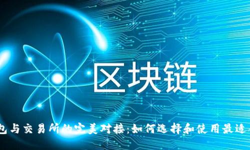 USDT钱包与交易所的完美对接：如何选择和使用最适合的方案