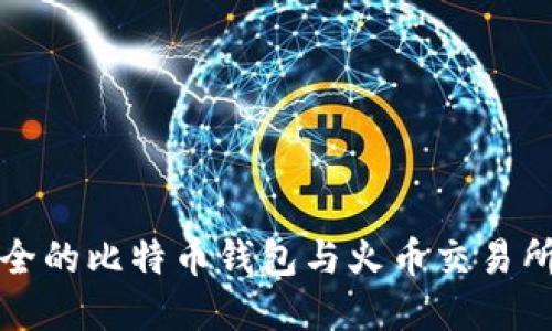 如何选择安全的比特币钱包与火币交易所的完美搭配