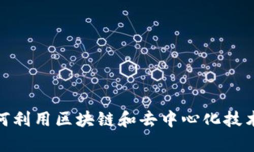 Web3带货：如何利用区块链和去中心化技术提升电商效率