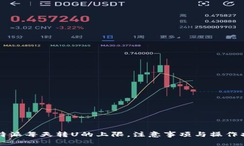 比特派每天转U的上限，注意事项与操作指南