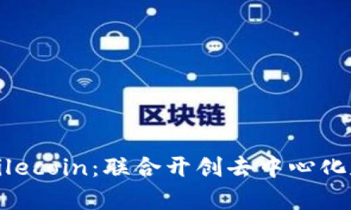 比特派与Filecoin：联合开创去中心化存储的未来