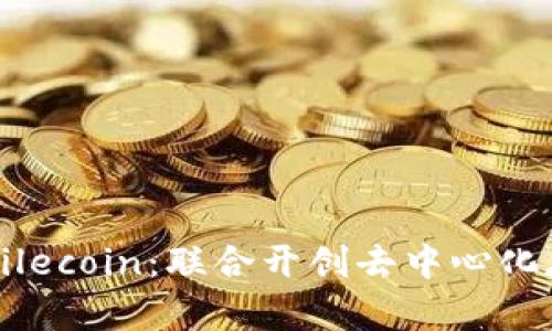 比特派与Filecoin：联合开创去中心化存储的未来