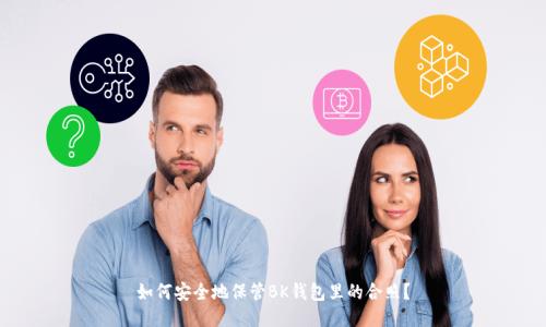 如何安全地保管BK钱包里的合照？