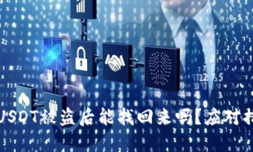 优质冷钱包的USDT被盗后能找回来吗？应对措施与防范技巧