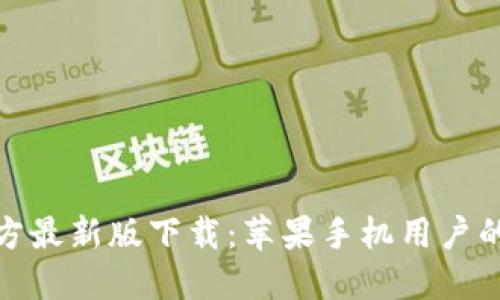 BitPie官方最新版下载：苹果手机用户的终极指南