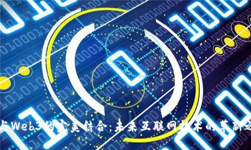 AI与Web3的完美结合：未来互联网技术的革新之路