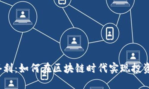 Web3打新套利：如何在区块链时代实现投资收益最大化