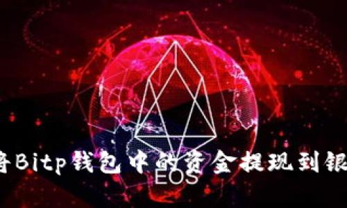 如何将Bitp钱包中的资金提现到银行卡？
