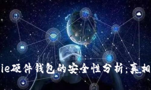 Bitpie硬件钱包的安全性分析：真相揭秘