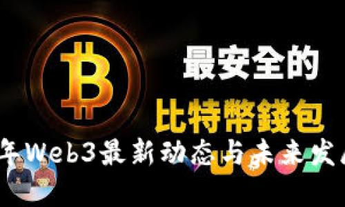 2023年Web3最新动态与未来发展趋势