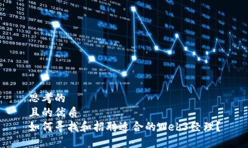 思考的  
且的优质  
如何寻找和招聘适合的Web3经理？