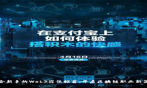 适合新手的Web3岗位推荐：开启区块链职业新篇章