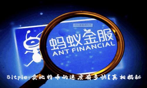 Bitpie：卖比特币的速度有多快？真相揭秘
