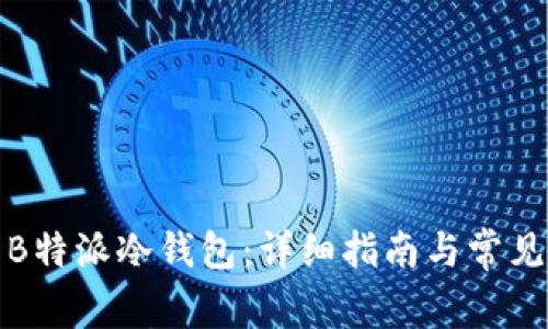 如何制作B特派冷钱包：详细指南与常见问题解答