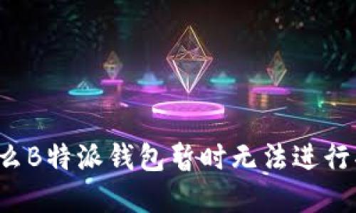 为什么B特派钱包暂时无法进行买卖？