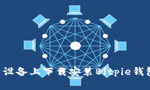如何在安卓设备上下载安装Bitpie钱包：详细指南