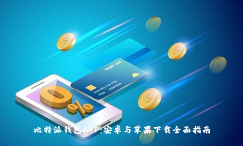 比特派钱包APP：安卓与苹果下载全面指南