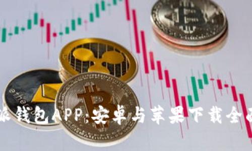 比特派钱包APP：安卓与苹果下载全面指南