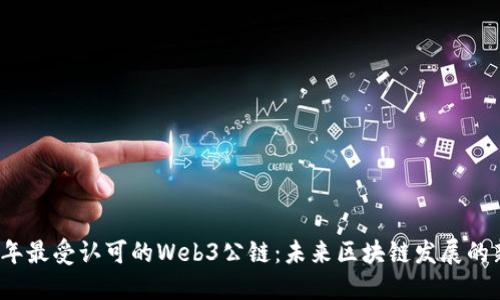 2023年最受认可的Web3公链：未来区块链发展的新引擎