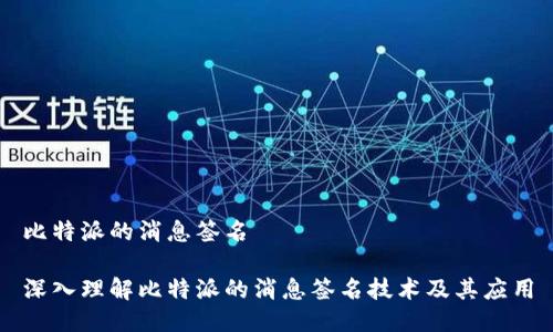 比特派的消息签名

深入理解比特派的消息签名技术及其应用