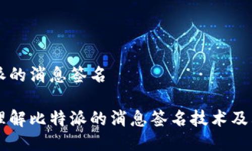 比特派的消息签名

深入理解比特派的消息签名技术及其应用