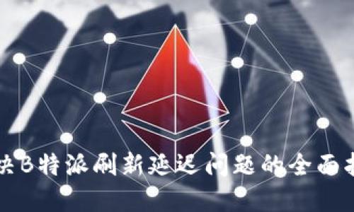 解决B特派刷新延迟问题的全面指南