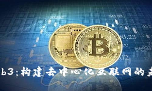 探秘Web3：构建去中心化互联网的未来天空