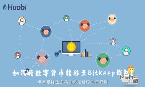 如何将数字货币转移至BitKeep钱包？