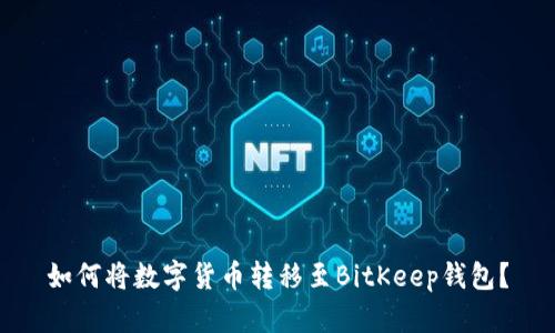 如何将数字货币转移至BitKeep钱包？