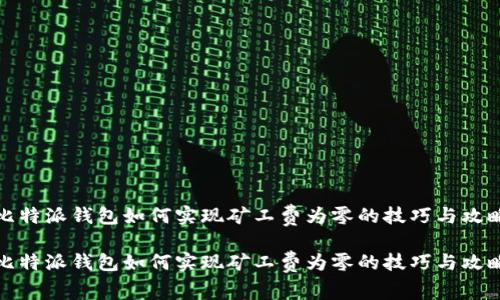 比特派钱包如何实现矿工费为零的技巧与攻略

比特派钱包如何实现矿工费为零的技巧与攻略