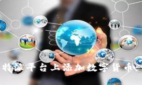 如何在B特派平台上添加数字货币：详细指南