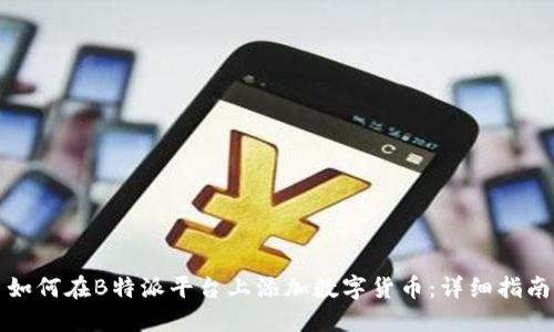 如何在B特派平台上添加数字货币：详细指南