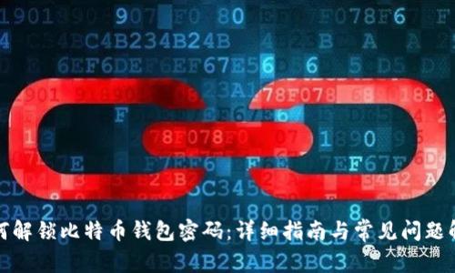 如何解锁比特币钱包密码：详细指南与常见问题解答