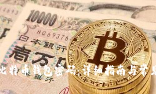 如何解锁比特币钱包密码：详细指南与常见问题解答