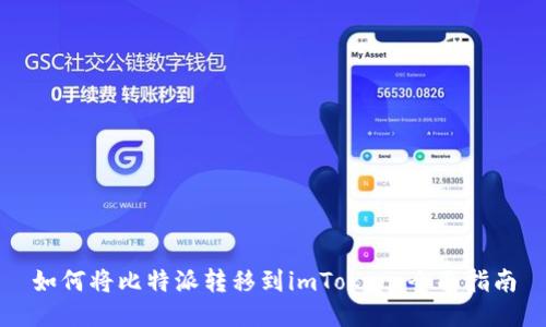如何将比特派转移到imToken：全面指南